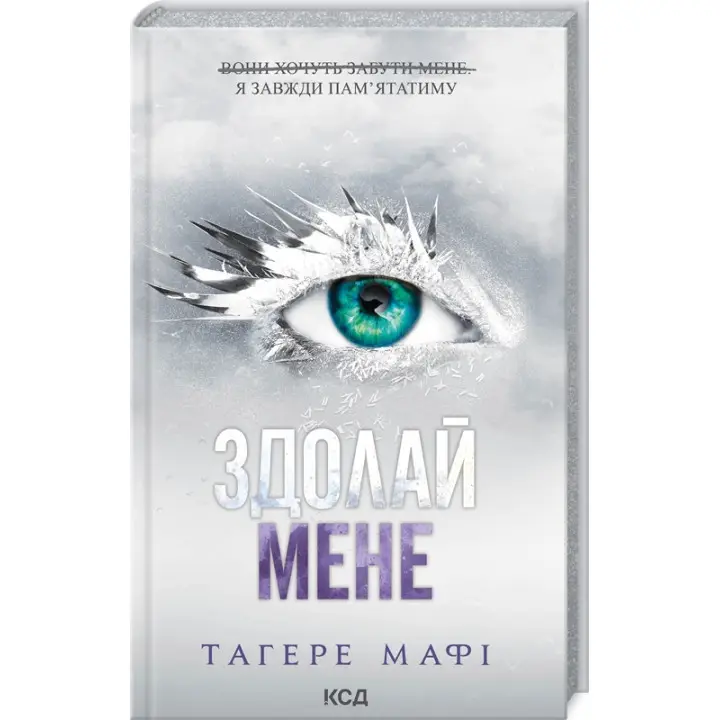 Здолай мене. Книга 5. Тагере Мафі