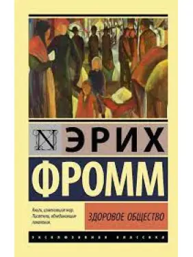 Здорове суспільство. Еріх Фромм. Ексклюзивна класика Здорове суспільство. Еріх Фромм. Ексклюзивна класика