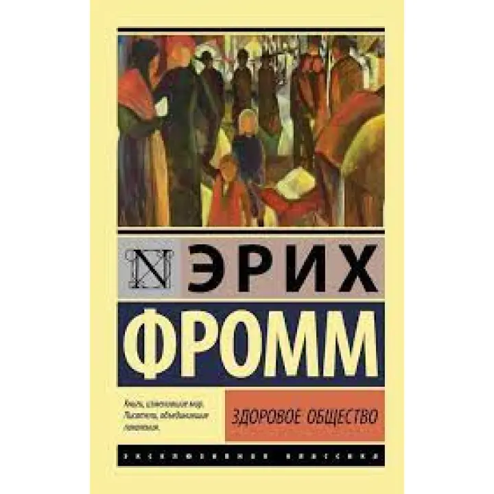 Здорове суспільство. Еріх Фромм. Ексклюзивна класика