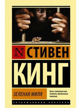 Зелена миля. Стівен Кінг (покет)