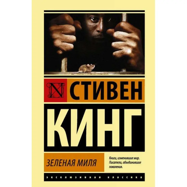 Зелена миля. Стівен Кінг (покет)