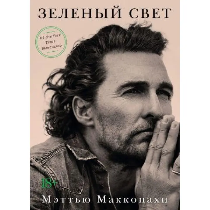 Зелене світло. Меттью Макконахі