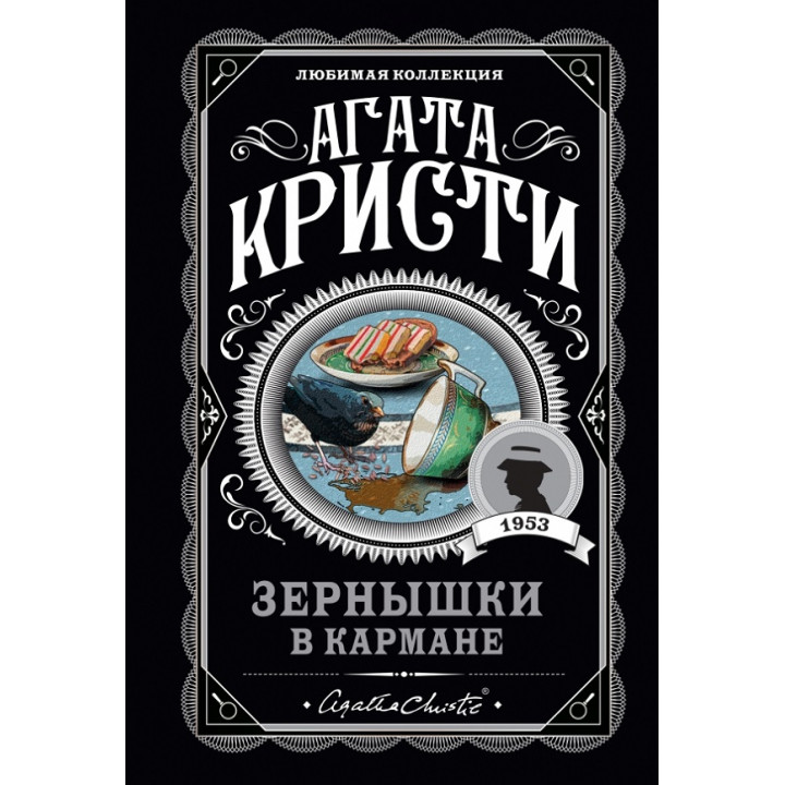 Зернятка в кишені. Агата Крісті