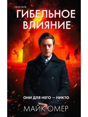 Згубний вплив. Майк Омер Згубний вплив. Майк Омер