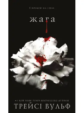 Жага. Трейсі Вульф Жага. Трейсі Вульф