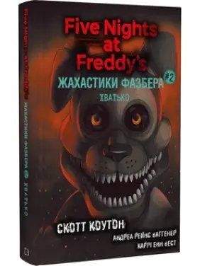 Жахастики Фазбера. Хватько. Книга 2. К. Скотт, А. Р. Ваггенер, К. Е. Вест