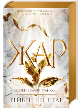 Жар. Книга 4. Рейвен Кеннеді Жар. Книга 4. Рейвен Кеннеді