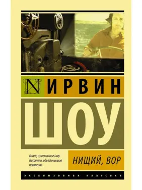 Нищий, вор. Ирвин Шоу