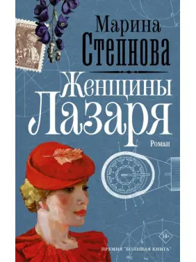 Жінки Лазаря. Марина Степнова