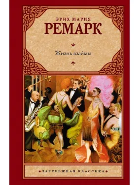 Життя в борг. Еріх Марія Ремарк