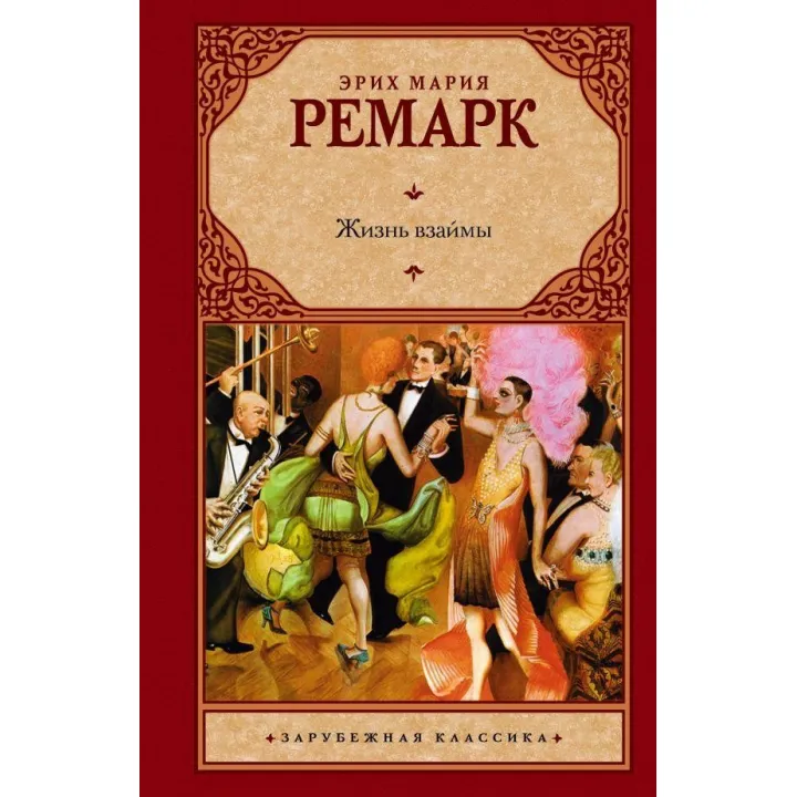 Життя в борг. Еріх Марія Ремарк