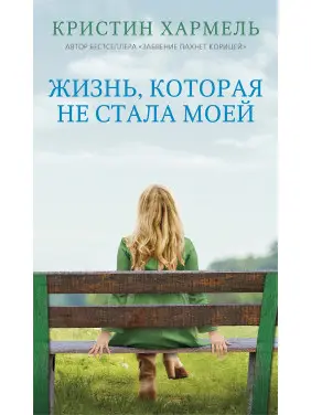 Життя, яке не стало моїм. Крістін Гармель Життя, яке не стало моїм. Крістін Гармель