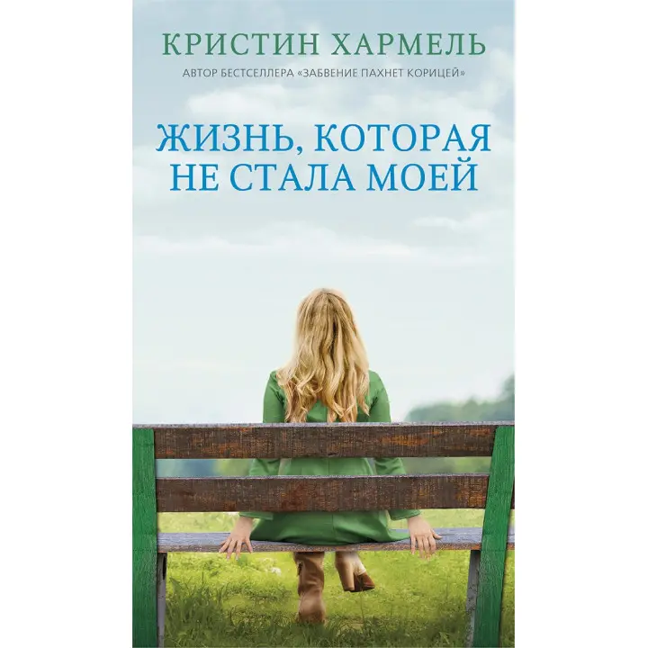 Життя, яке не стало моїм. Крістін Гармель