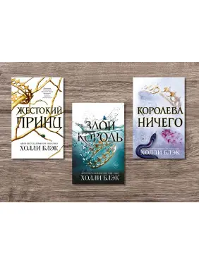 Жорстокий принц + Злий король + Королева нічого. Холлі Блек Жорстокий принц + Злий король + Королева нічого. Холлі Блек