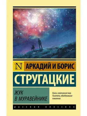 Жук у мурашнику. Аркадій Стругацький, Борис Стругацький. (м'яч. палітурка). Ексклюзивна класика