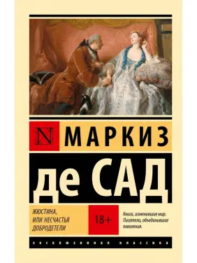 Жюстіна, або Нещастя чесноти. Маркіз де Сад
