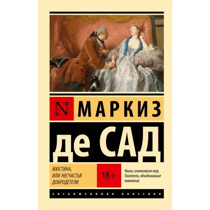 Жюстіна, або Нещастя чесноти. Маркіз де Сад