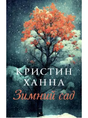 Зимовий сад. Крістін Ганна Зимовий сад. Крістін Ганна