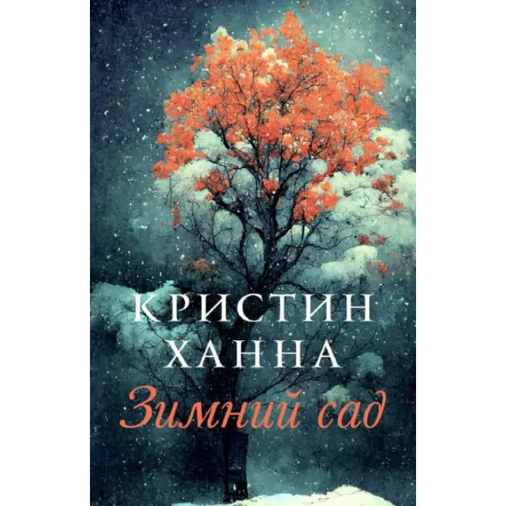 Зимовий сад. Крістін Ганна