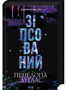 Зіпсований. Книга 1 Пенелопа Дуглас Зіпсований. Книга 1 Пенелопа Дуглас