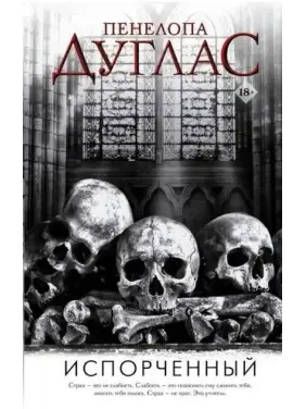 Зіпсований. Книга 1. Пенелопа Дуглас