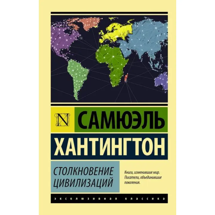 Зіткнення цивілізацій. Семюел Хантінгтон Філліпс