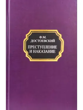 Злочин і кара. Федір Достоєвський (покет/тв.обл.) Злочин і кара. Федір Достоєвський (покет/тв.обл.)
