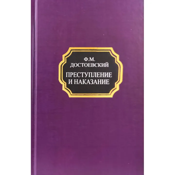 Злочин і кара. Федір Достоєвський (покет/тв.обл.)