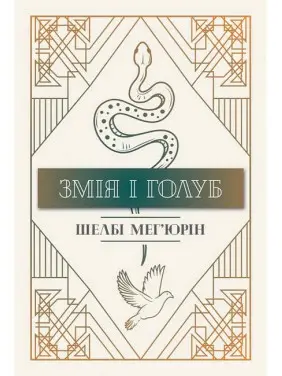 Змія і Голуб. Книга 1. Ш. Мег’юрін Змія і Голуб. Книга 1. Ш. Мег’юрін