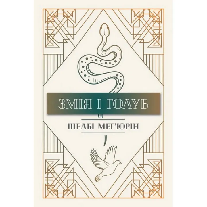 Змія і Голуб. Книга 1. Ш. Мег’юрін