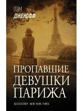 Зниклі дівчата Парижа. Пем Дженофф Зниклі дівчата Парижа. Пем Дженофф