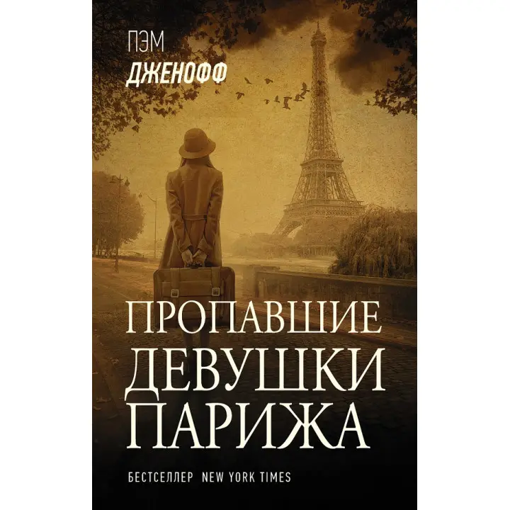 Зниклі дівчата Парижа. Пем Дженофф