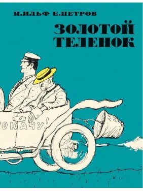 Золотой теленок. Ильф Илья, Евгений Петров. Кукрыниксы Золотой теленок. Ильф Илья, Евгений Петров. Кукрыниксы
