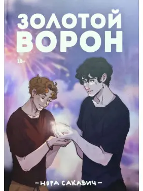 Золотой Ворон. Книга 5-я из серии "Всё ради игры". Нора Сакавич