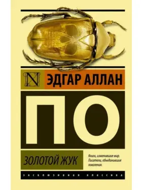 Золотий жук. Едгар Аллан По