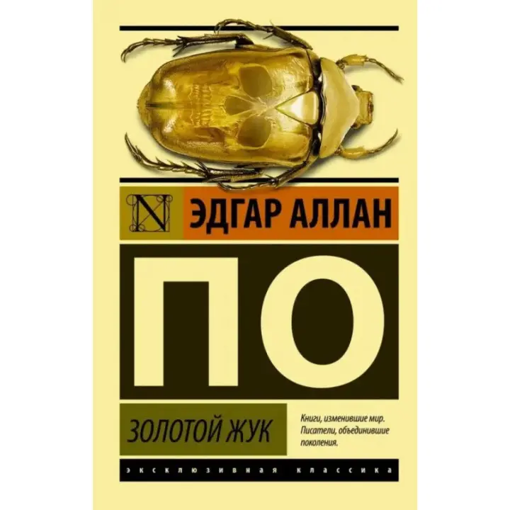 Золотий жук. Едгар Аллан По