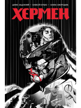 Хєрмен Хєрмен