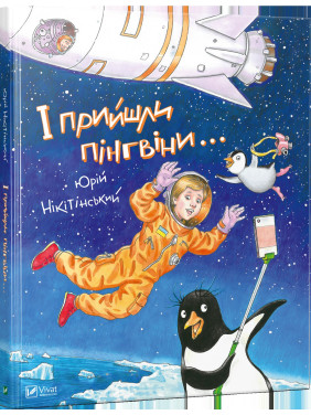 І прийшли пінгвіни І прийшли пінгвіни