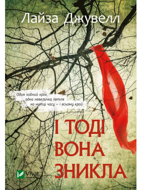 І тоді вона зникла І тоді вона зникла