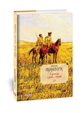 І земля, і зело, і пісня