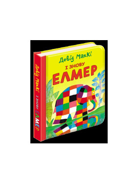 І знову Елмер І знову Елмер