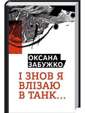 І знову я влізаю в танк… І знову я влізаю в танк…
