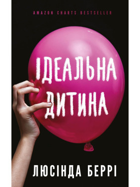 Ідеальна дитина Ідеальна дитина