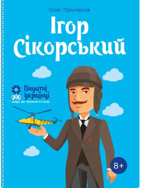 Ігор Сікорський Ігор Сікорський