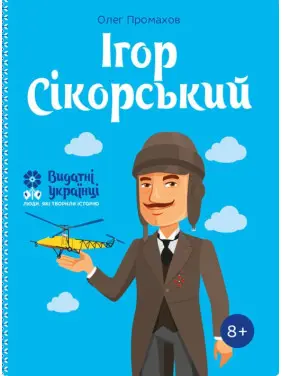 Ігор Сікорський