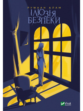 Ілюзія безпеки Ілюзія безпеки