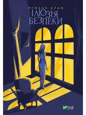 Ілюзія безпеки Ілюзія безпеки