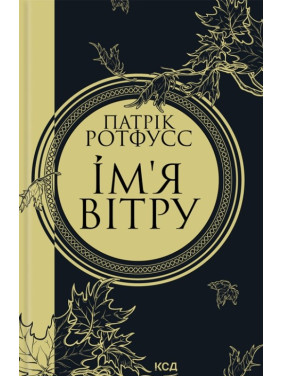 Ім'я вітру. Книга 1 Ім'я вітру. Книга 1