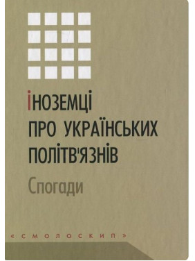 Іноземці про українських політв'язнів. Спогади