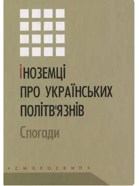 Іноземці про українських політв'язнів. Спогади